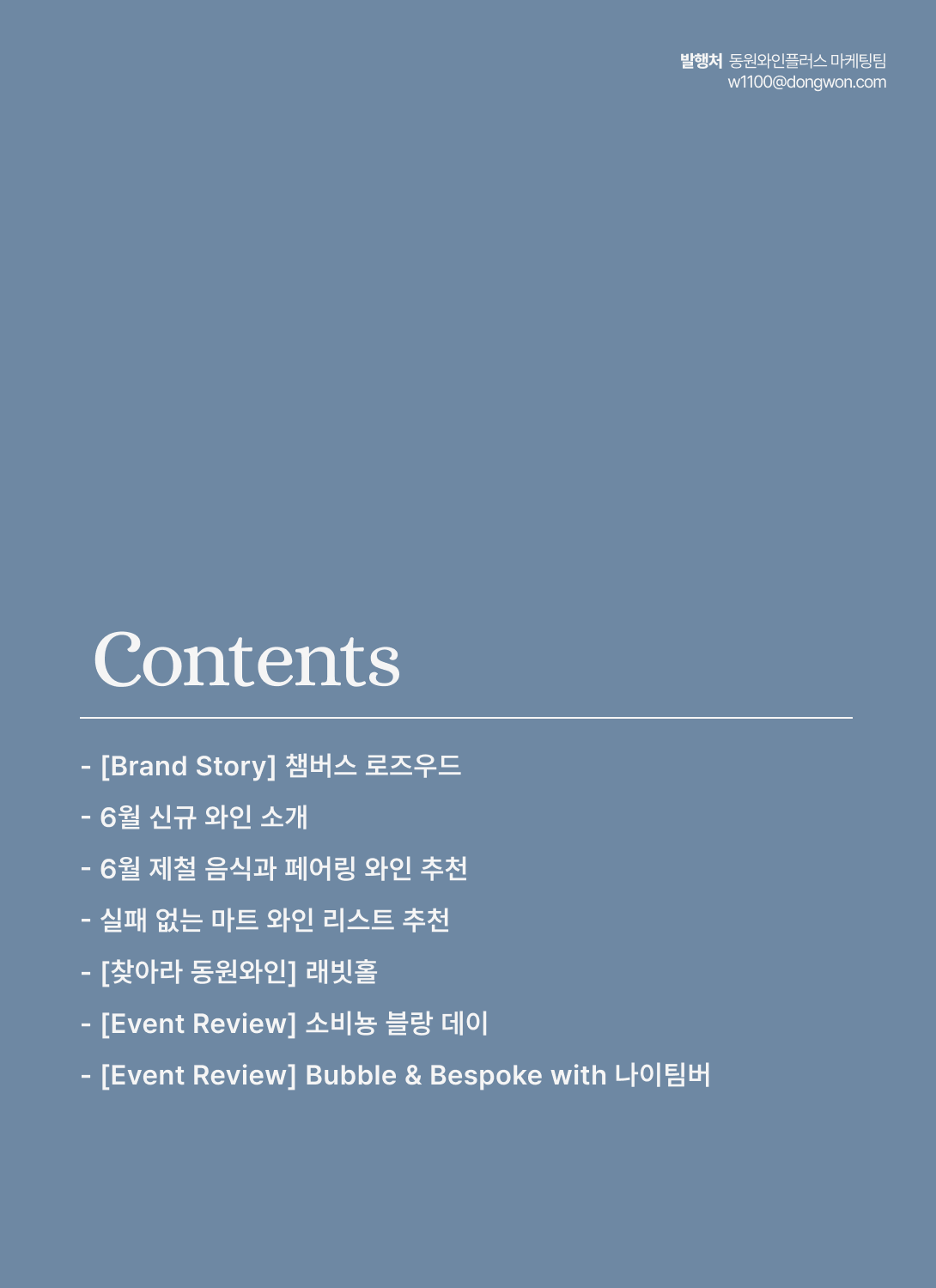 2026.6월 동원와인타임즈 2페이지