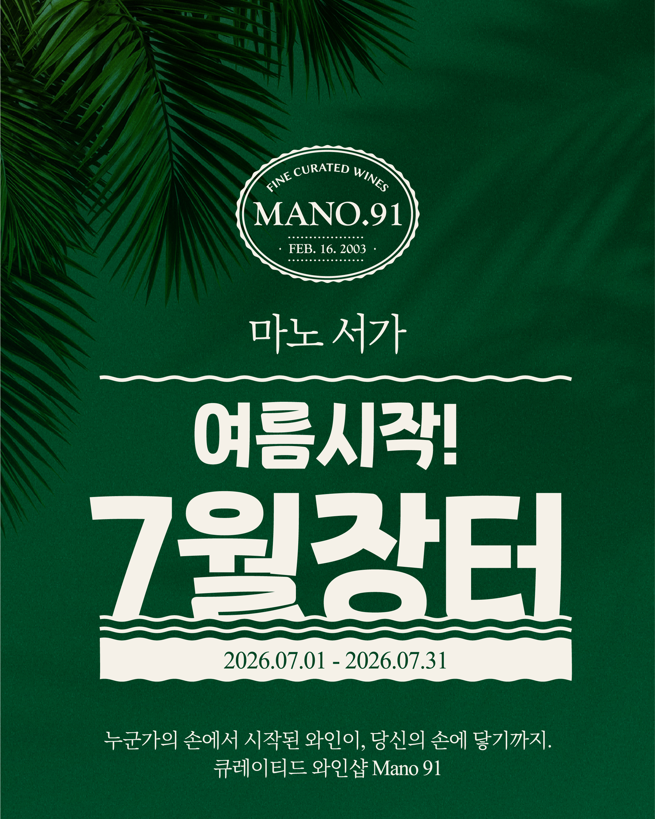 MANO.91 7월 행사 1페이지