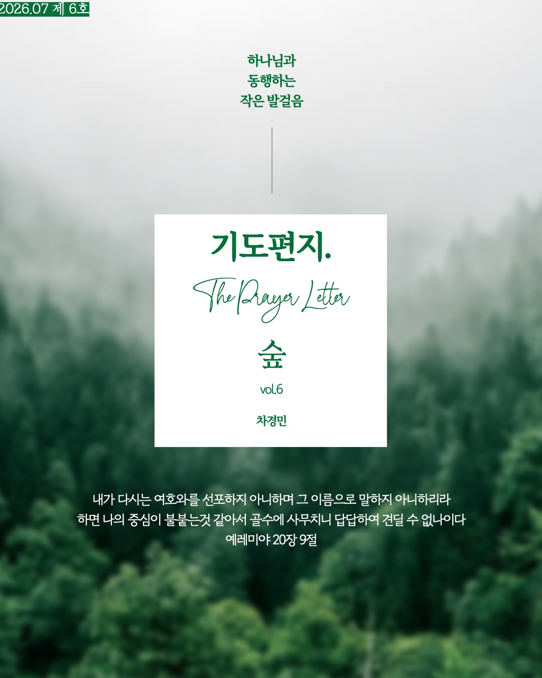 6.[THE PRAYER LETTER : 숲] 차경민 선교사의 기도편지 제 6호 (7월) 1페이지