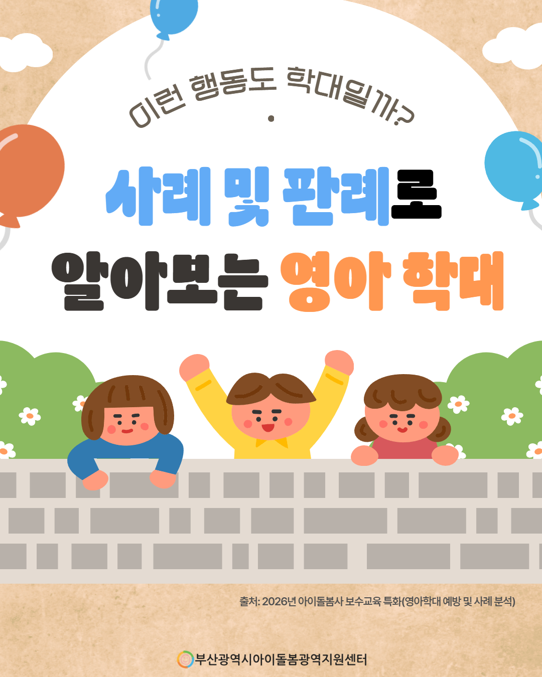 제3회 아이돌봄서비스 아동학대 예방 정보 안내 1페이지
