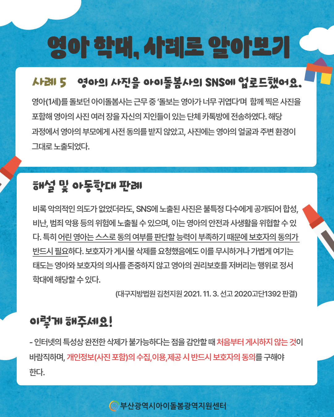 제3회 아이돌봄서비스 아동학대 예방 정보 안내 7페이지