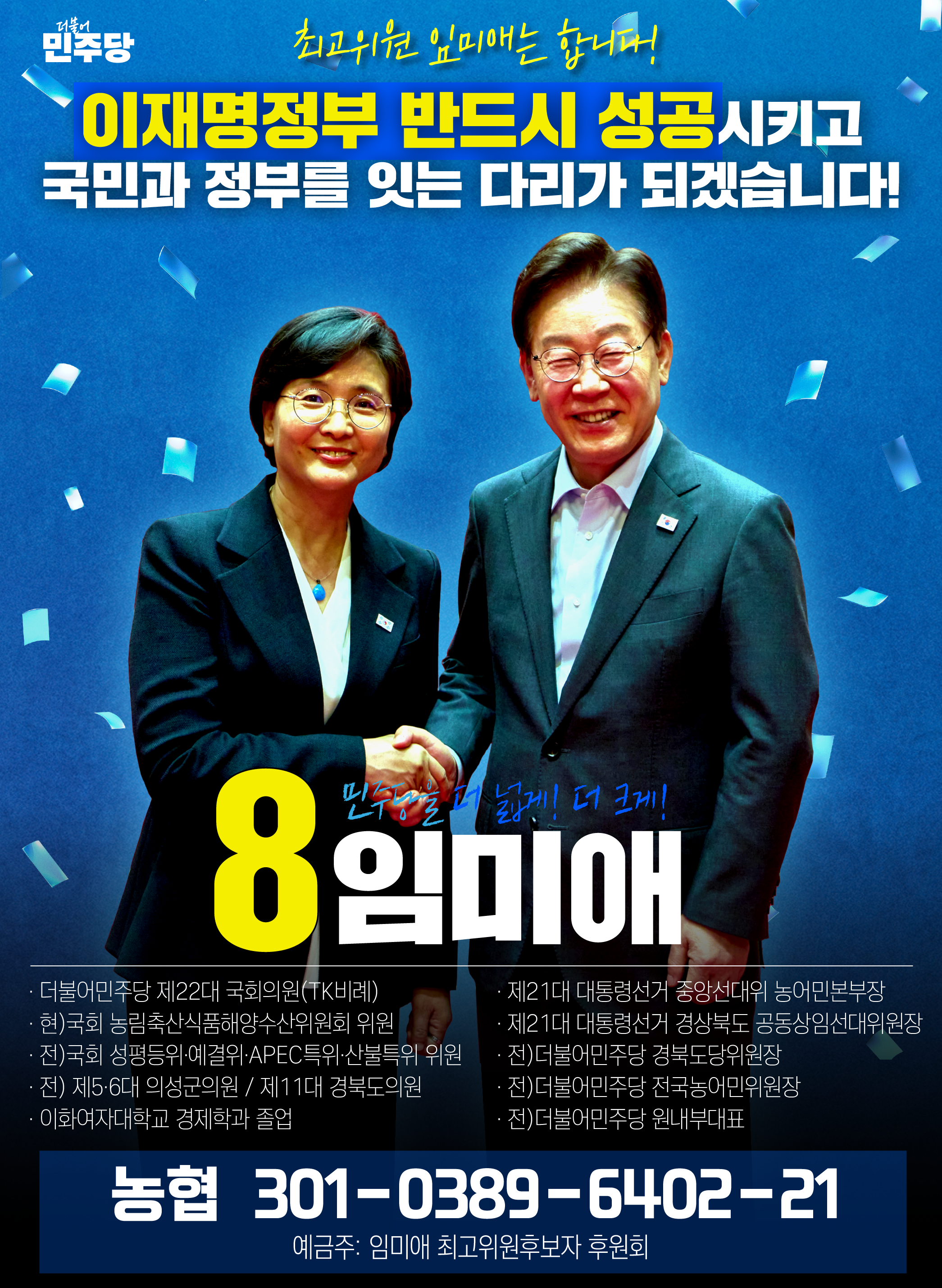 [8임미애 최고위원후보 공보물] 8페이지
