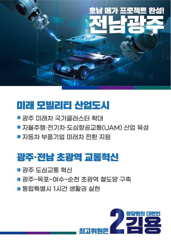 [기호2번김용]호남메가프로젝트 성공이 이재명 정부의 성공입니다. 4페이지