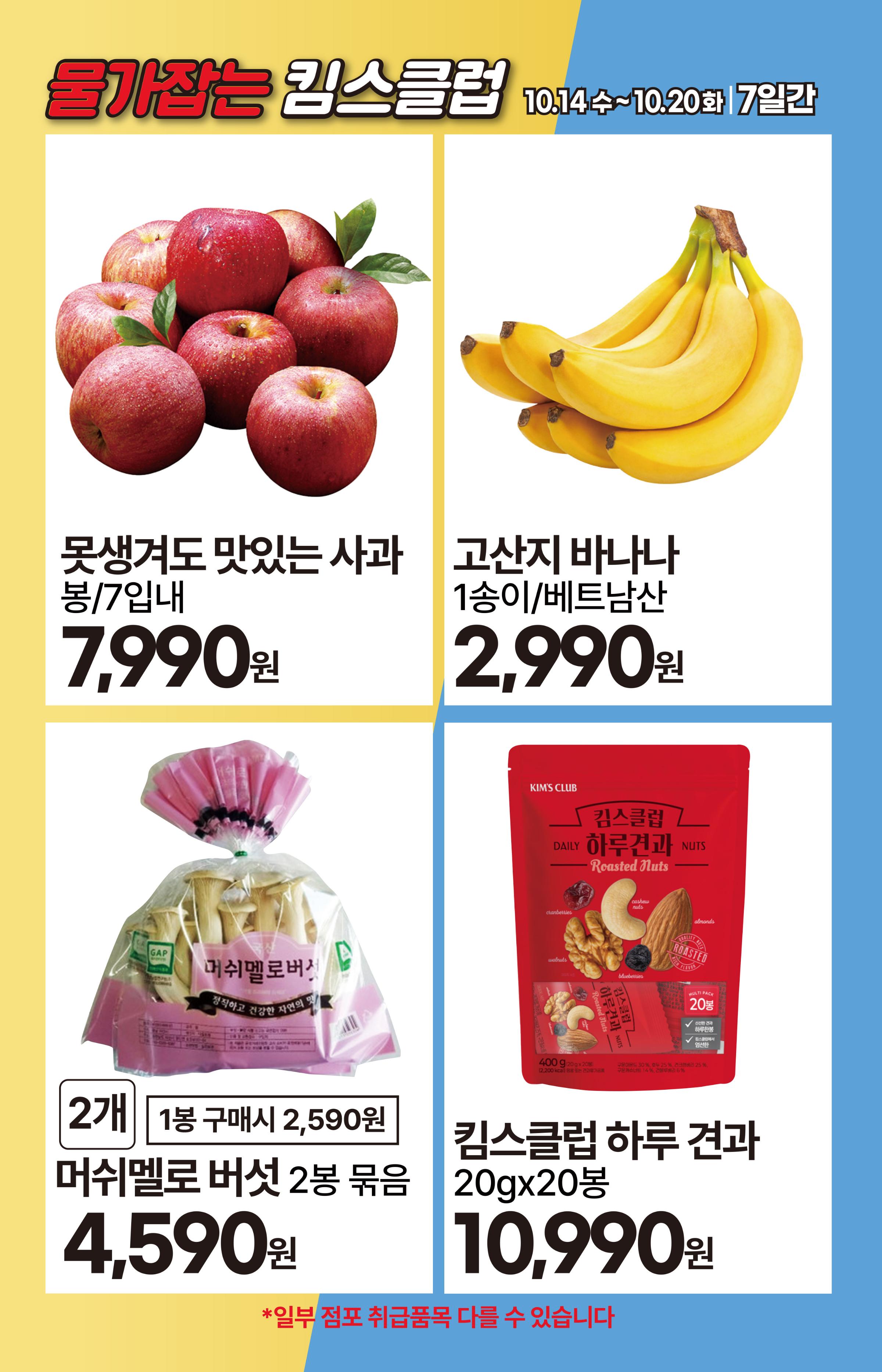 ★10.14(수)-10.20(화)│물가잡는 킴스클럽 1페이지