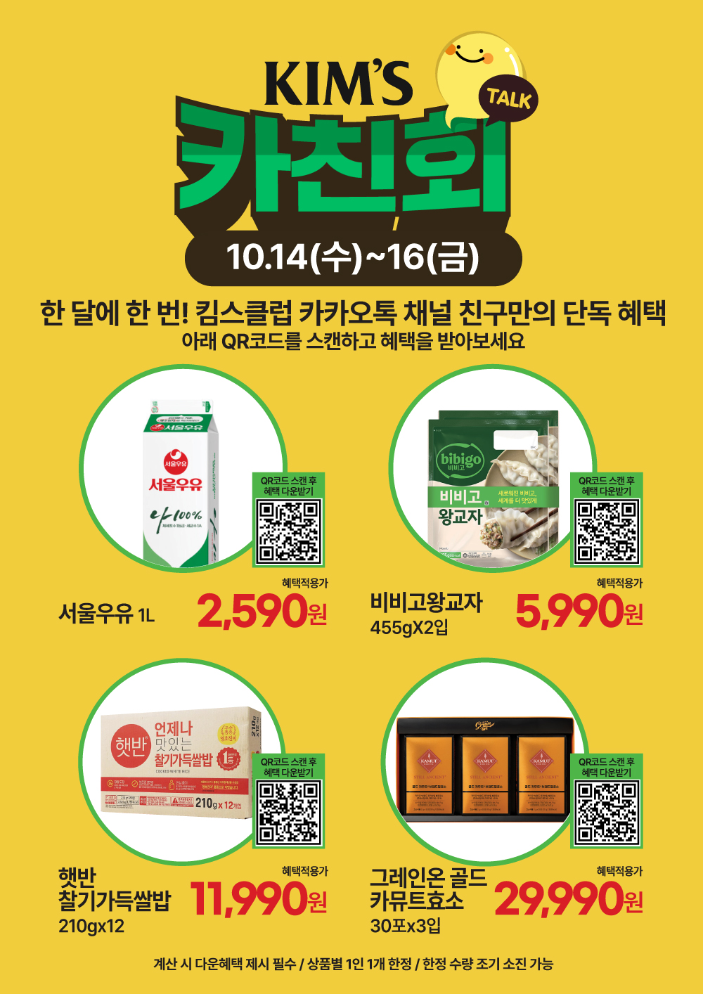 ★10.14(수)-10.20(화)│물가잡는 킴스클럽 5페이지