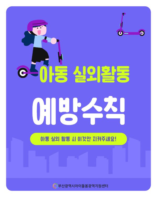 제3회 아이돌봄서비스 사고 예방 정보 안내