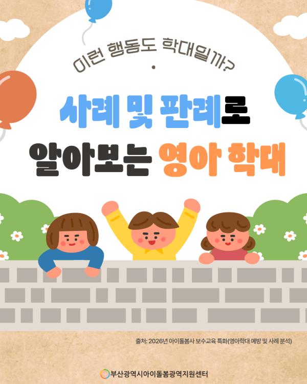 제3회 아이돌봄서비스 아동학대 예방 정보 안내