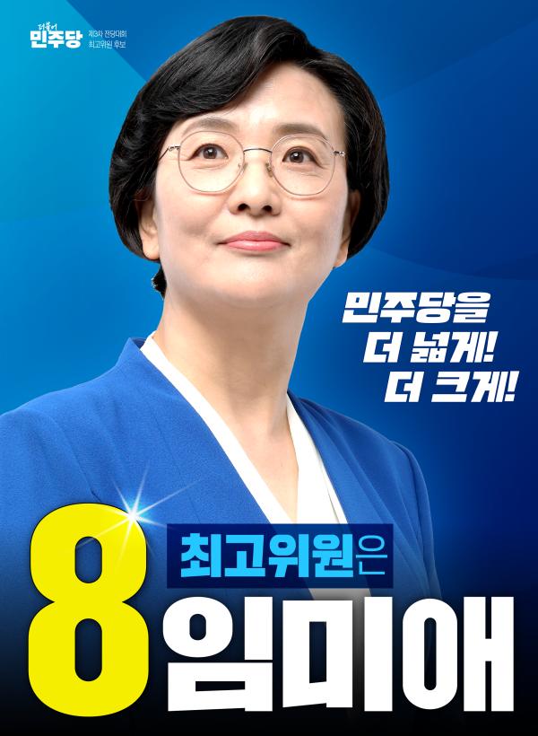 [8임미애 최고위원후보 공보물]