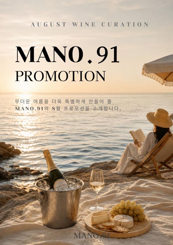 8월 마노91 프로모션 안내