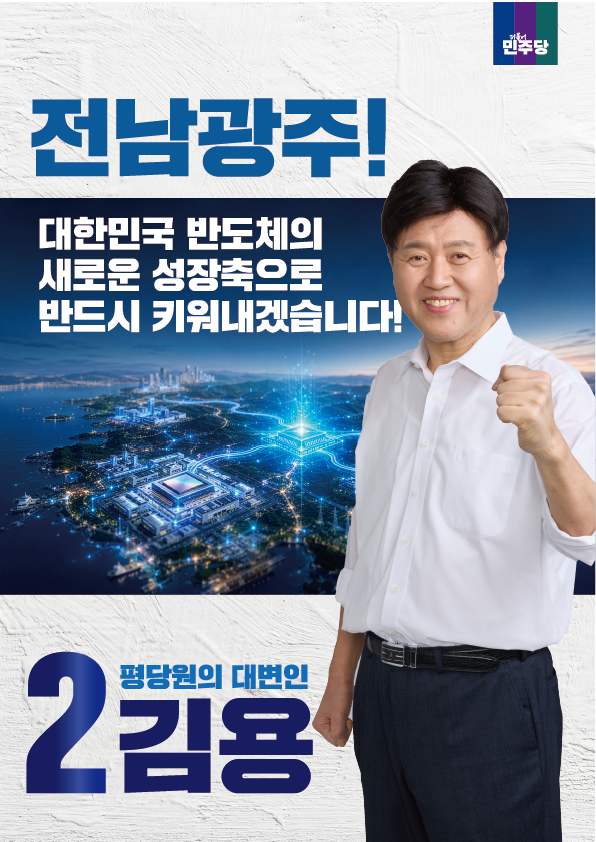 [기호2번김용]호남메가프로젝트 성공이 이재명 정부의 성공입니다.