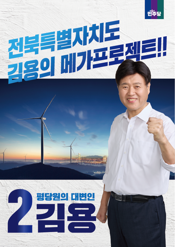 [기호2번김용]김용의 전북메가프로젝트