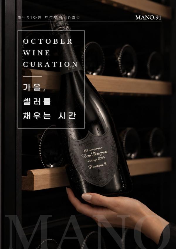 [MANO.91] 10월 와인행사