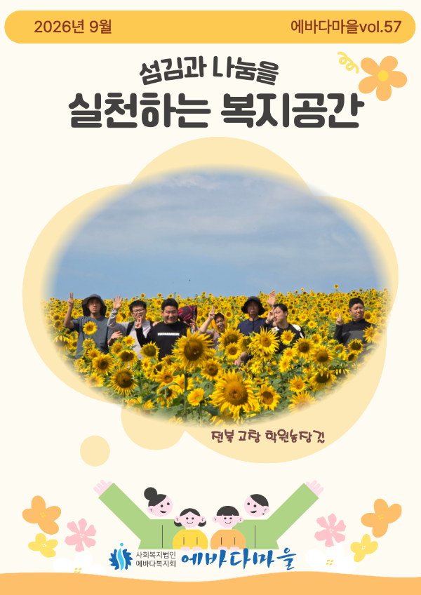 2026년 3분기 에바다마을 소식지