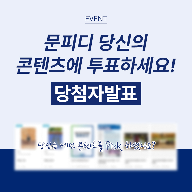 [당첨자발표] 당신의 문피디 콘텐츠에 투표하세요! 문픽이벤트