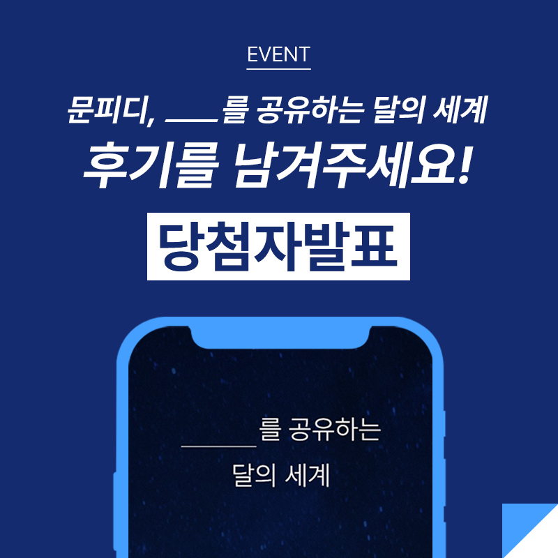 [당첨자발표] 문피디, ___를 공유하는 달의 세계. 후기 이벤트!