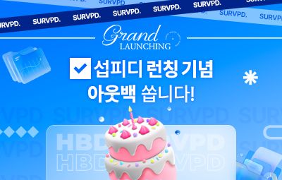 🎉섭피디 개봉박두! 아웃백은 핑계고~🐓섭피디의 탄생을 축하하는 런칭이벤트 소식💞