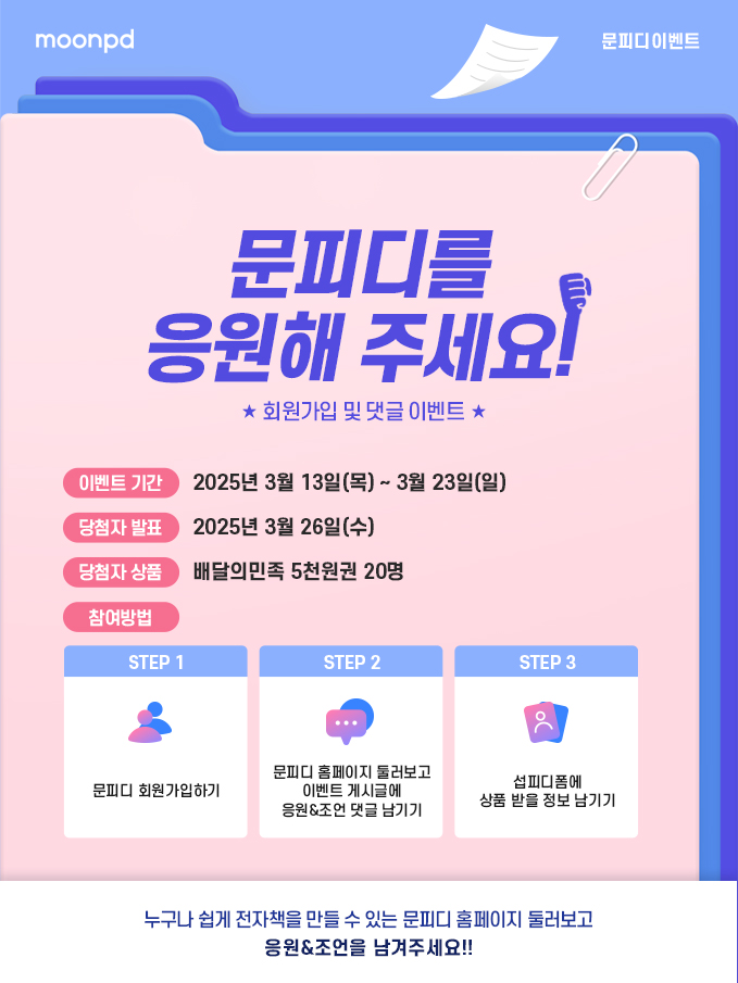 [EVENT]  문피디를 응원해 주세요!