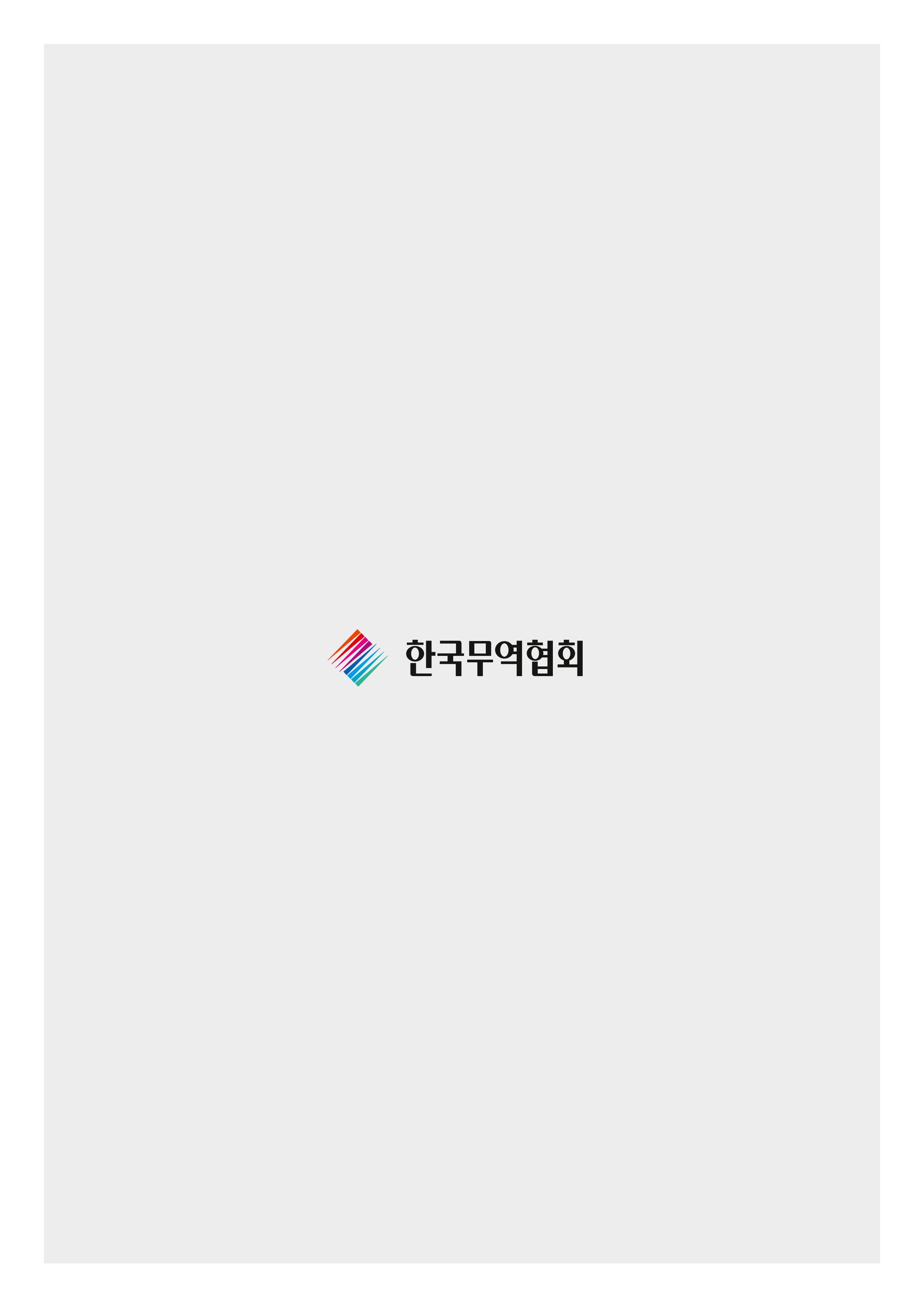 코로나19 기업애로 해소 및 수출지원대책 안내 34페이지
