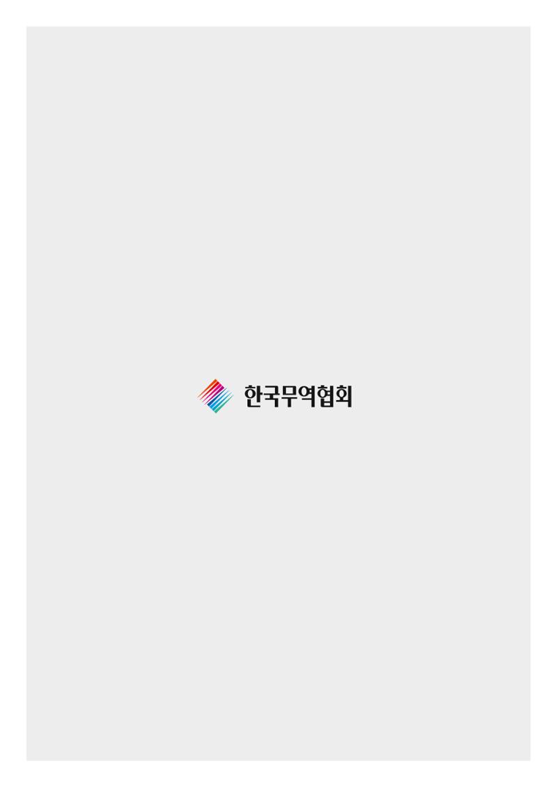 코로나19 기업애로 해소 및 수출지원대책 안내 34페이지