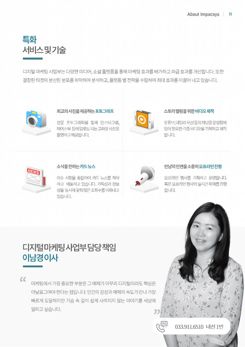 강원도 ICT 대표기업 임팩시스 11페이지