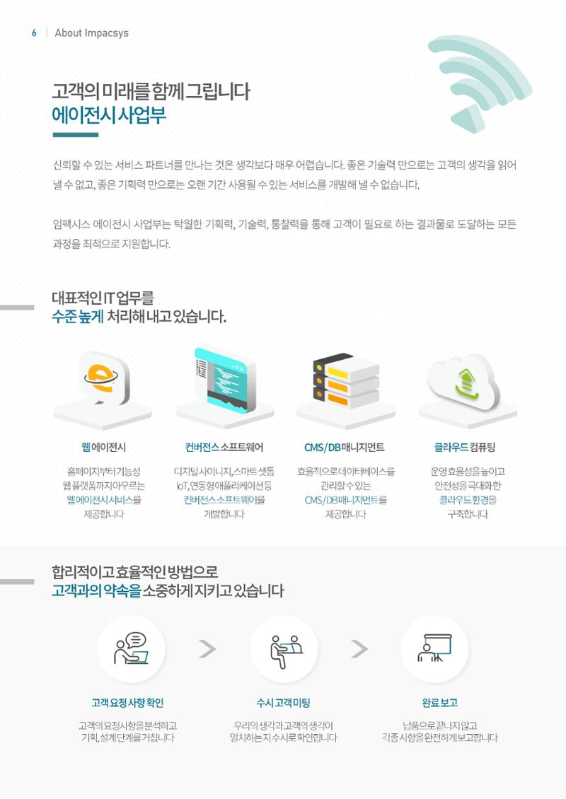 강원도 ICT 대표기업 임팩시스 6페이지