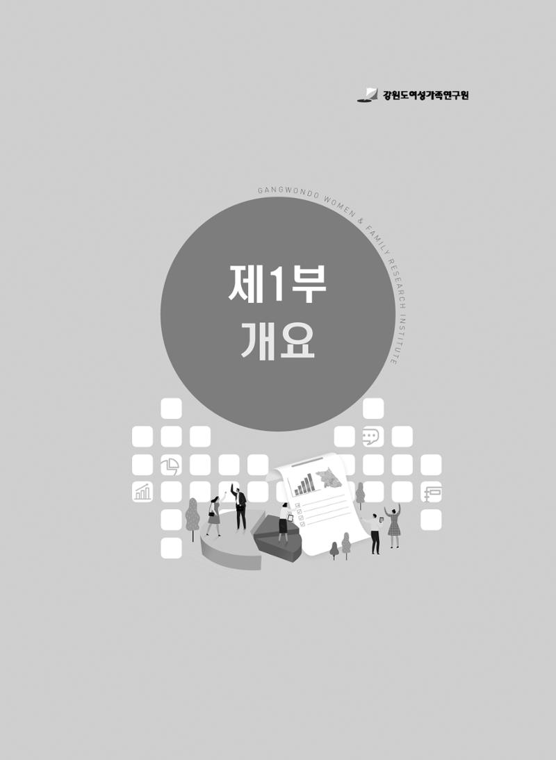2018 강원성인지통계_제 1부 개요(2 지표체계) 1페이지