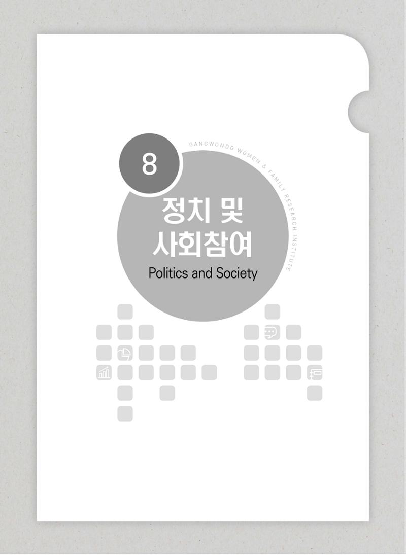 2018 강원성인지통계_제 3부 통계와 지표(8 정치 및 사회참여) 3페이지