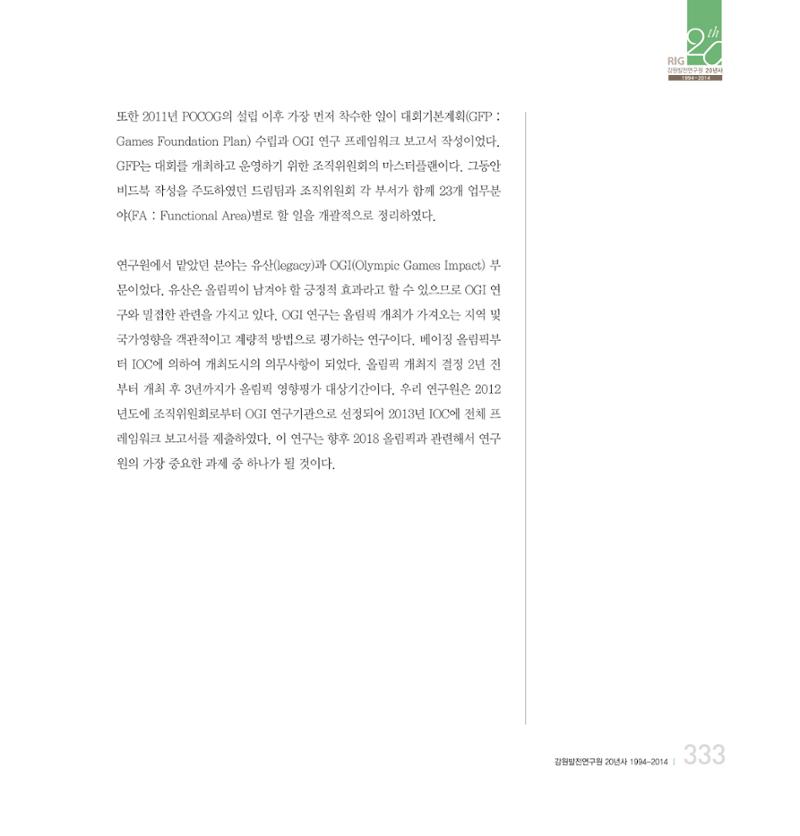 강원연구원 20년사 333페이지