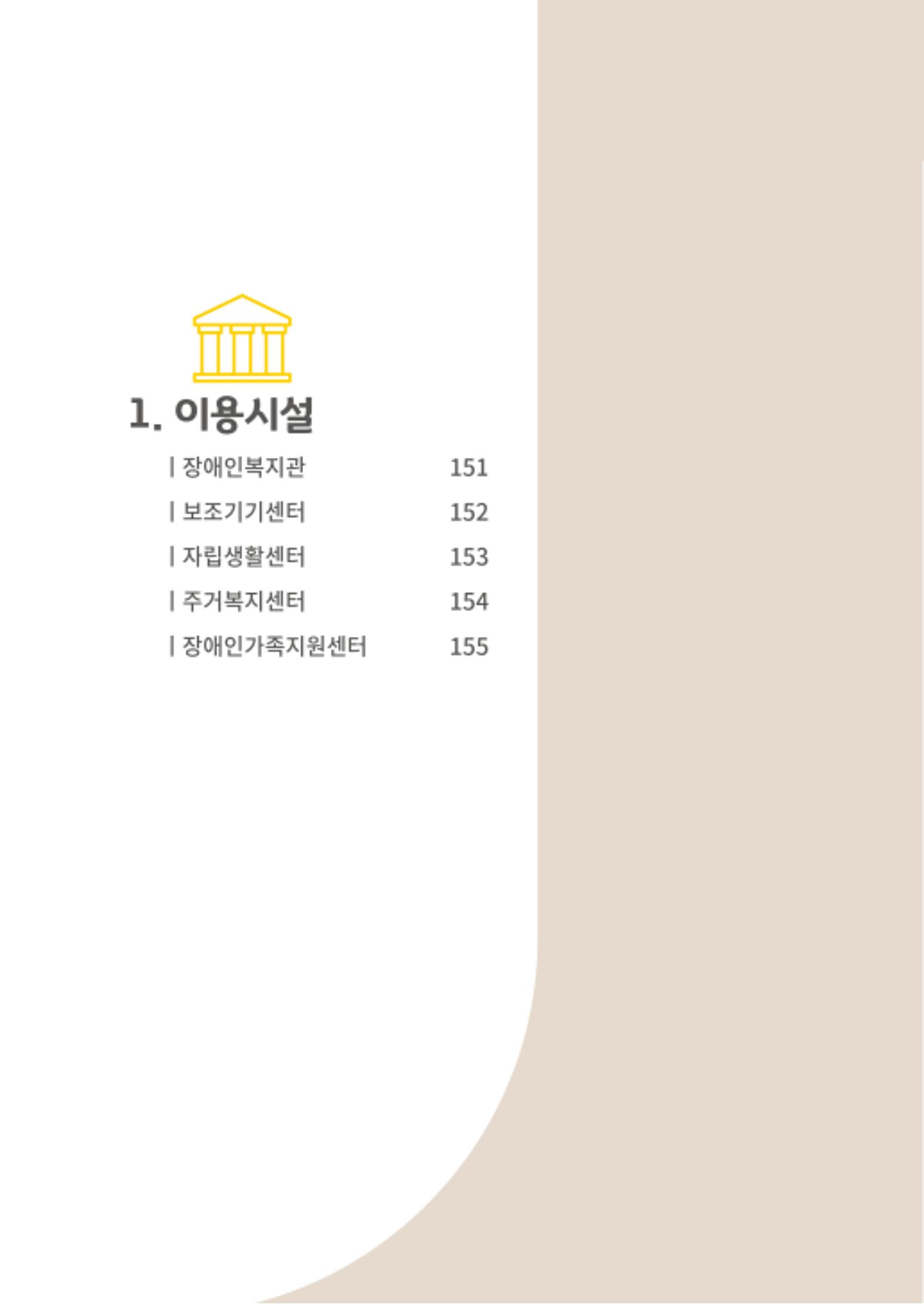 2020년 뇌성마비장애인과 가족을 위한 복지가이드북  149페이지