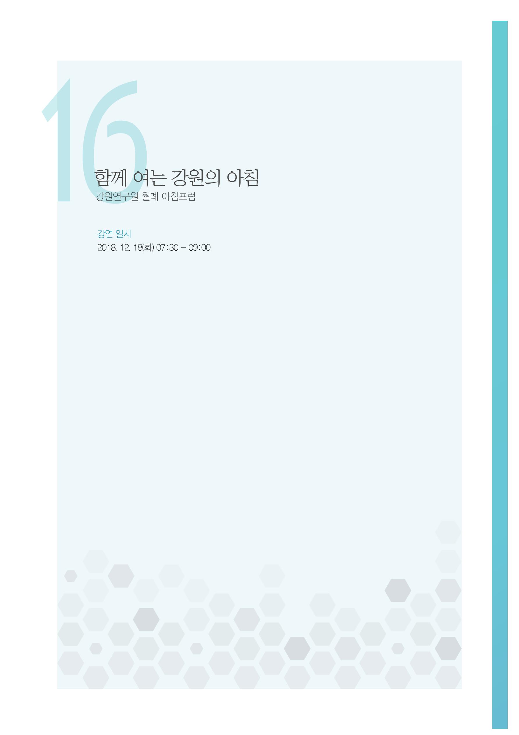 함께 여는 강원의 아침 2 113페이지