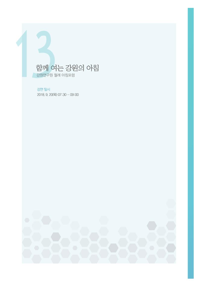 함께 여는 강원의 아침 2 9페이지