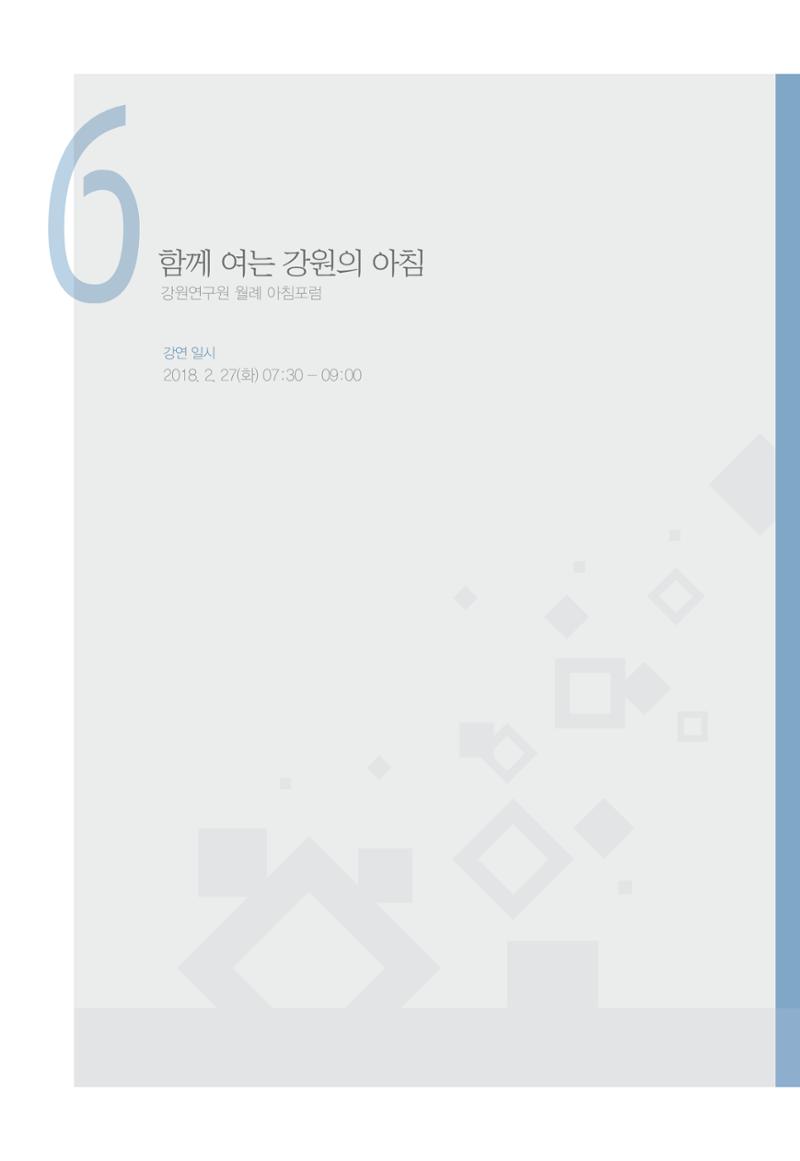 함께 여는 강원의 아침 150페이지