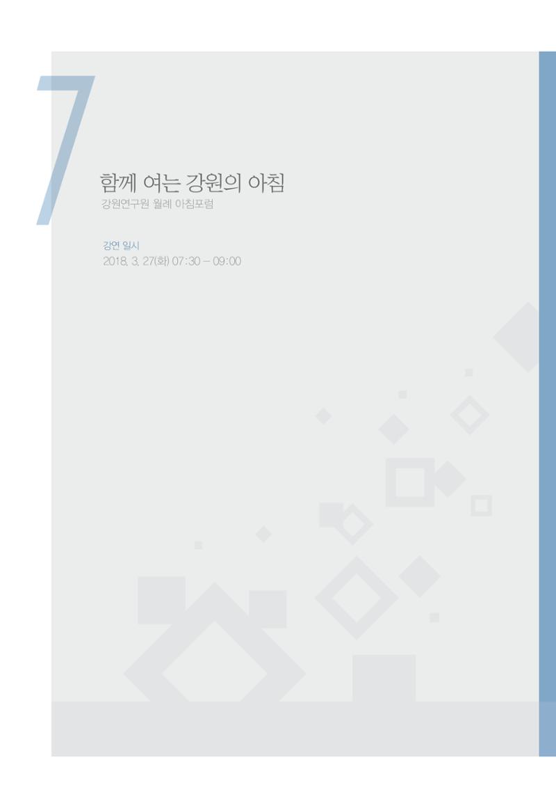 함께 여는 강원의 아침 180페이지