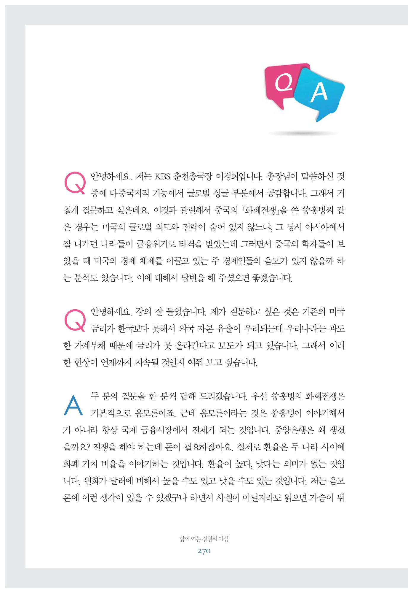 함께 여는 강원의 아침 270페이지