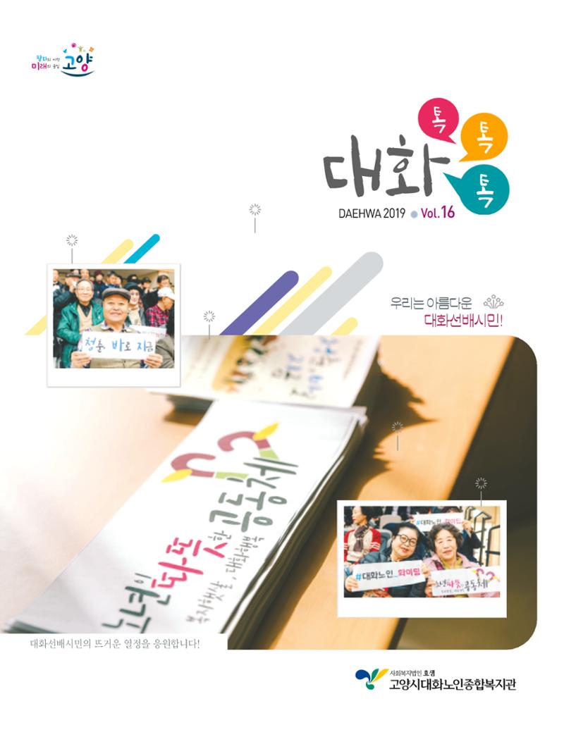 대화노인종합복지관 대화 「톡톡톡 」16호 소식지 1페이지