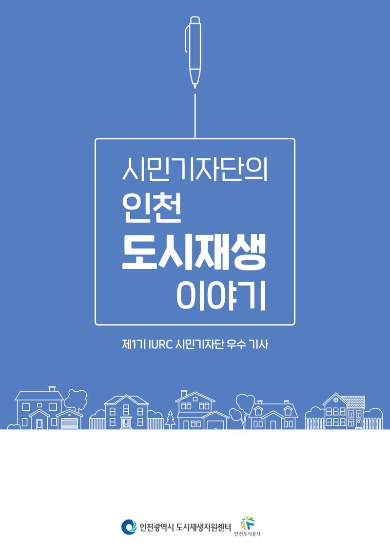 인천도시재생이야기 1페이지