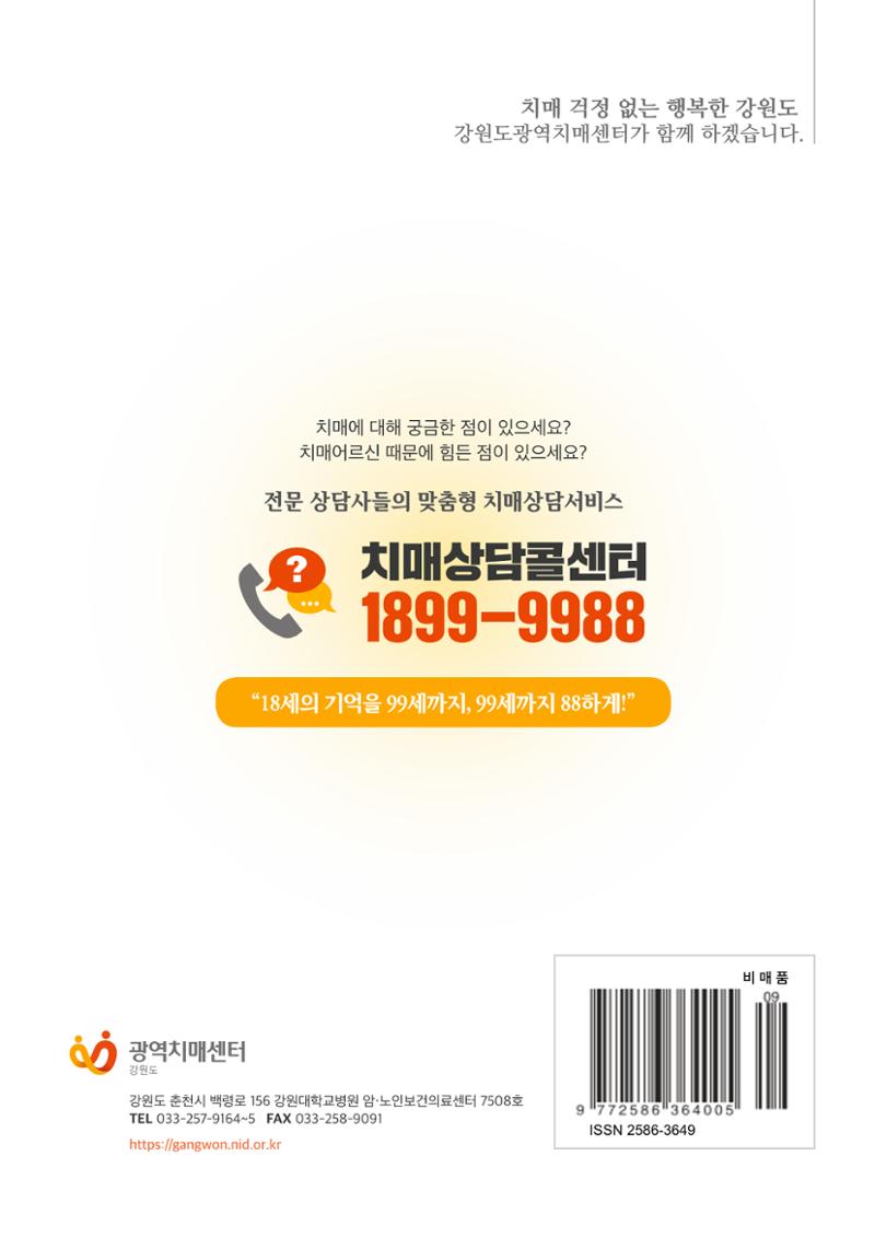 강원도광역치매센터 2019년 겨울호 소식지 26페이지