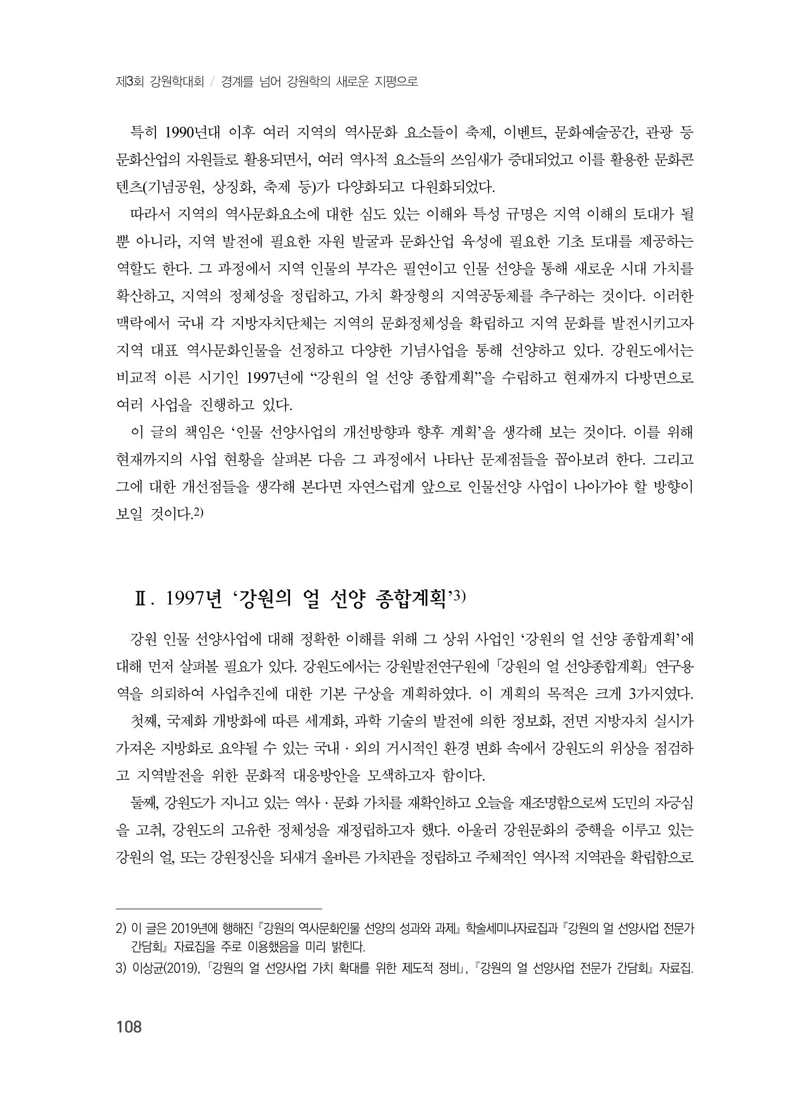 제3회 강원학대회-본문-분권1(컬러) 108페이지