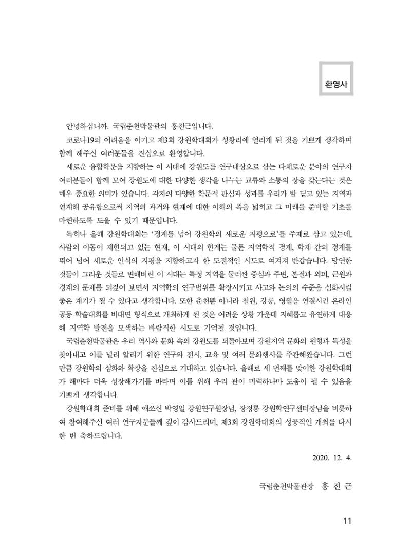 제3회 강원학대회-본문-분권1(컬러) 11페이지