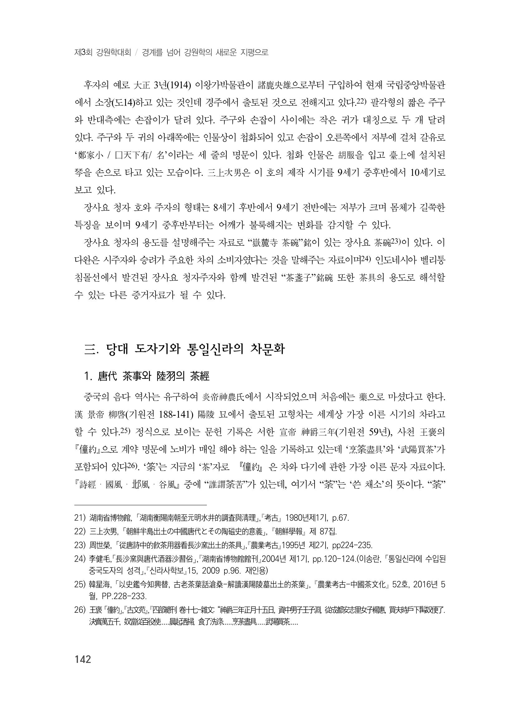 제3회 강원학대회-본문-분권1(컬러) 142페이지
