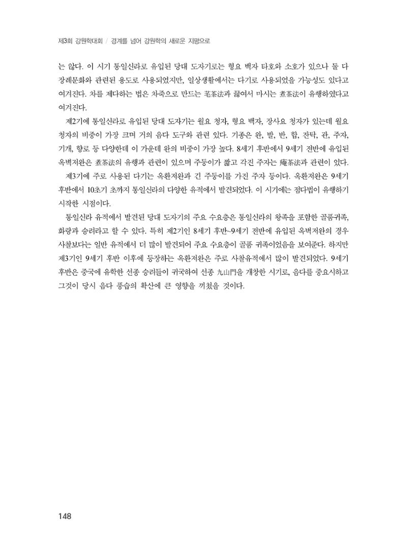 제3회 강원학대회-본문-분권1(컬러) 148페이지