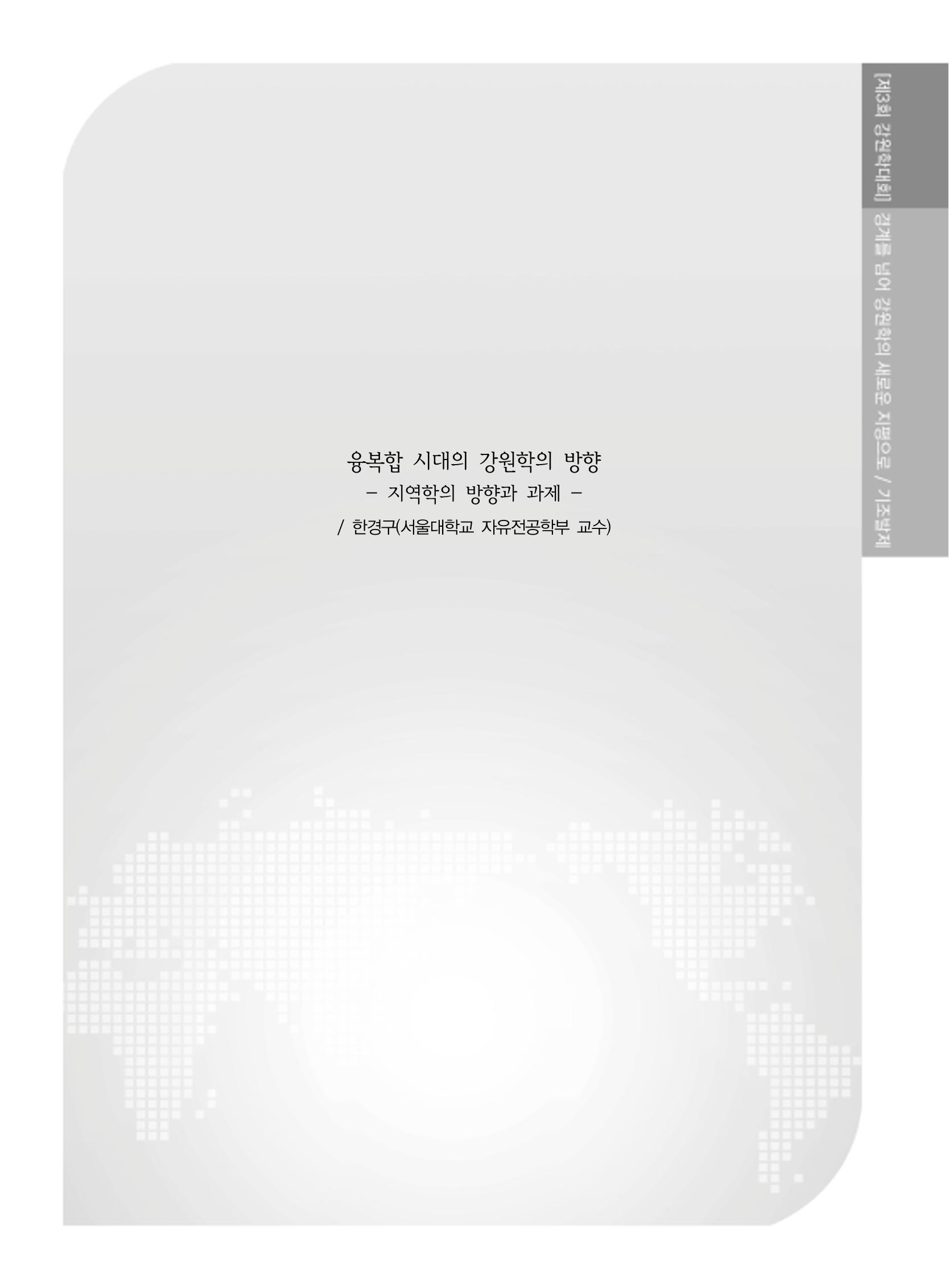 제3회 강원학대회-본문-분권1(컬러) 15페이지