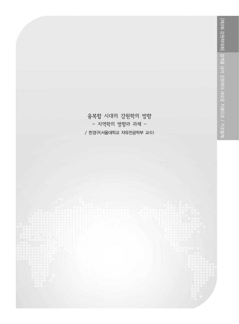 제3회 강원학대회-본문-분권1(컬러) 15페이지
