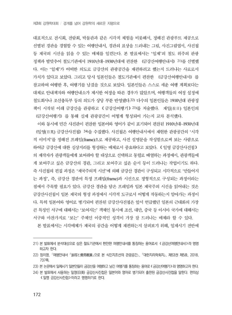 제3회 강원학대회-본문-분권1(컬러) 172페이지
