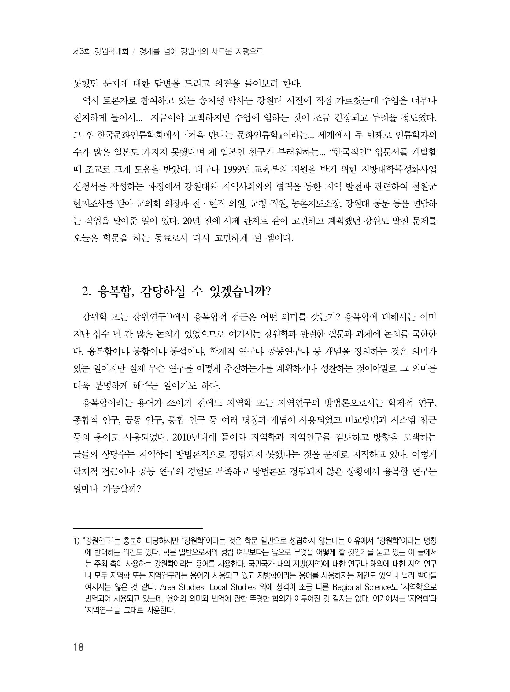 제3회 강원학대회-본문-분권1(컬러) 18페이지
