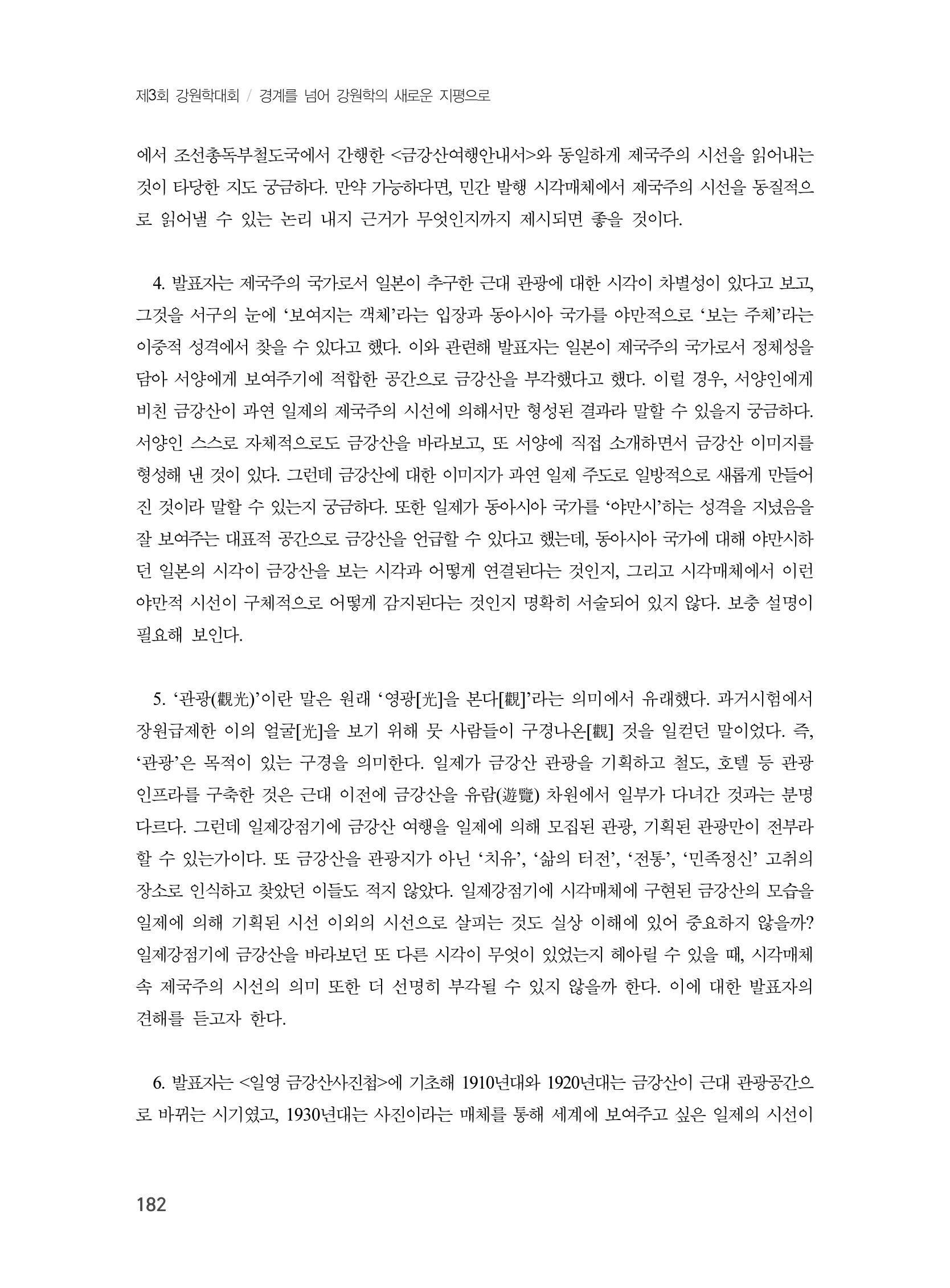 제3회 강원학대회-본문-분권1(컬러) 182페이지