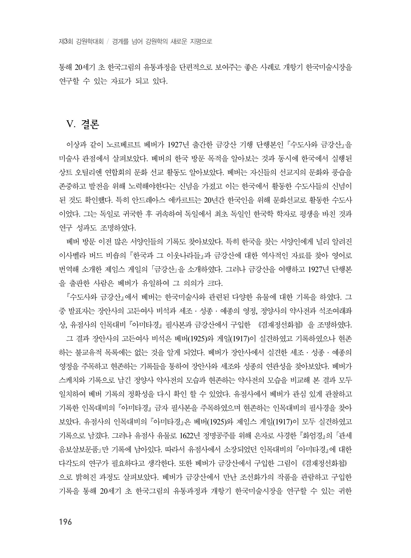 제3회 강원학대회-본문-분권1(컬러) 196페이지