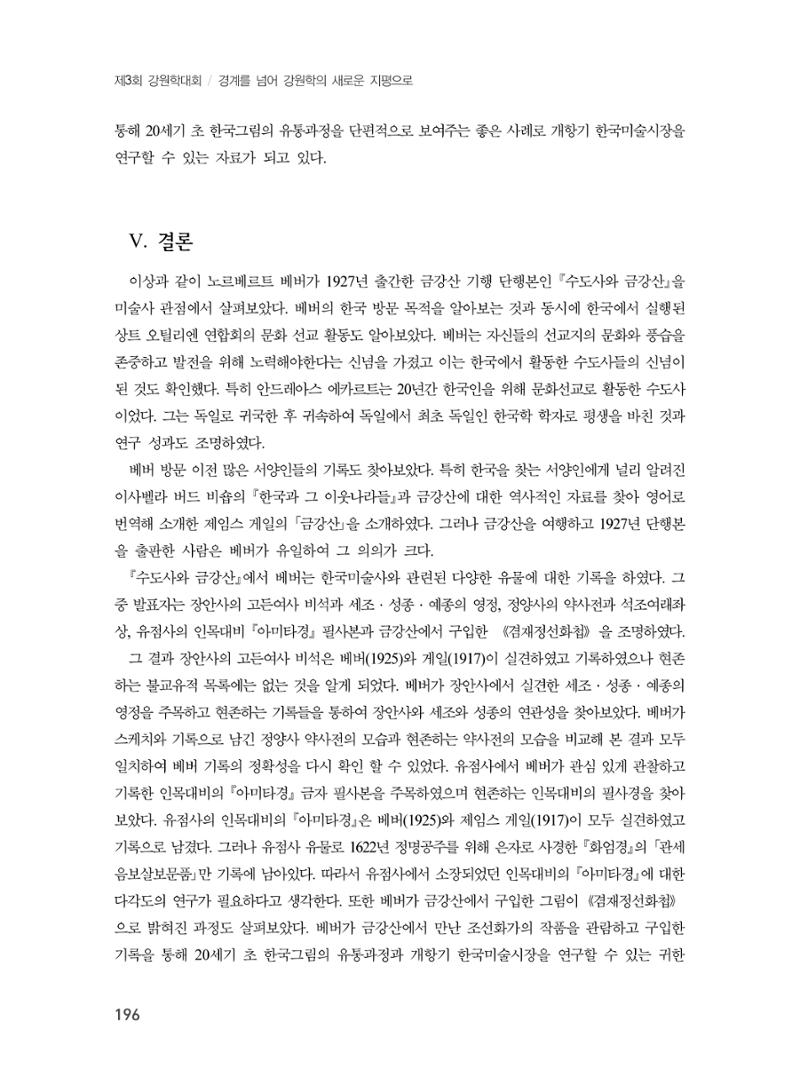 제3회 강원학대회-본문-분권1(컬러) 196페이지