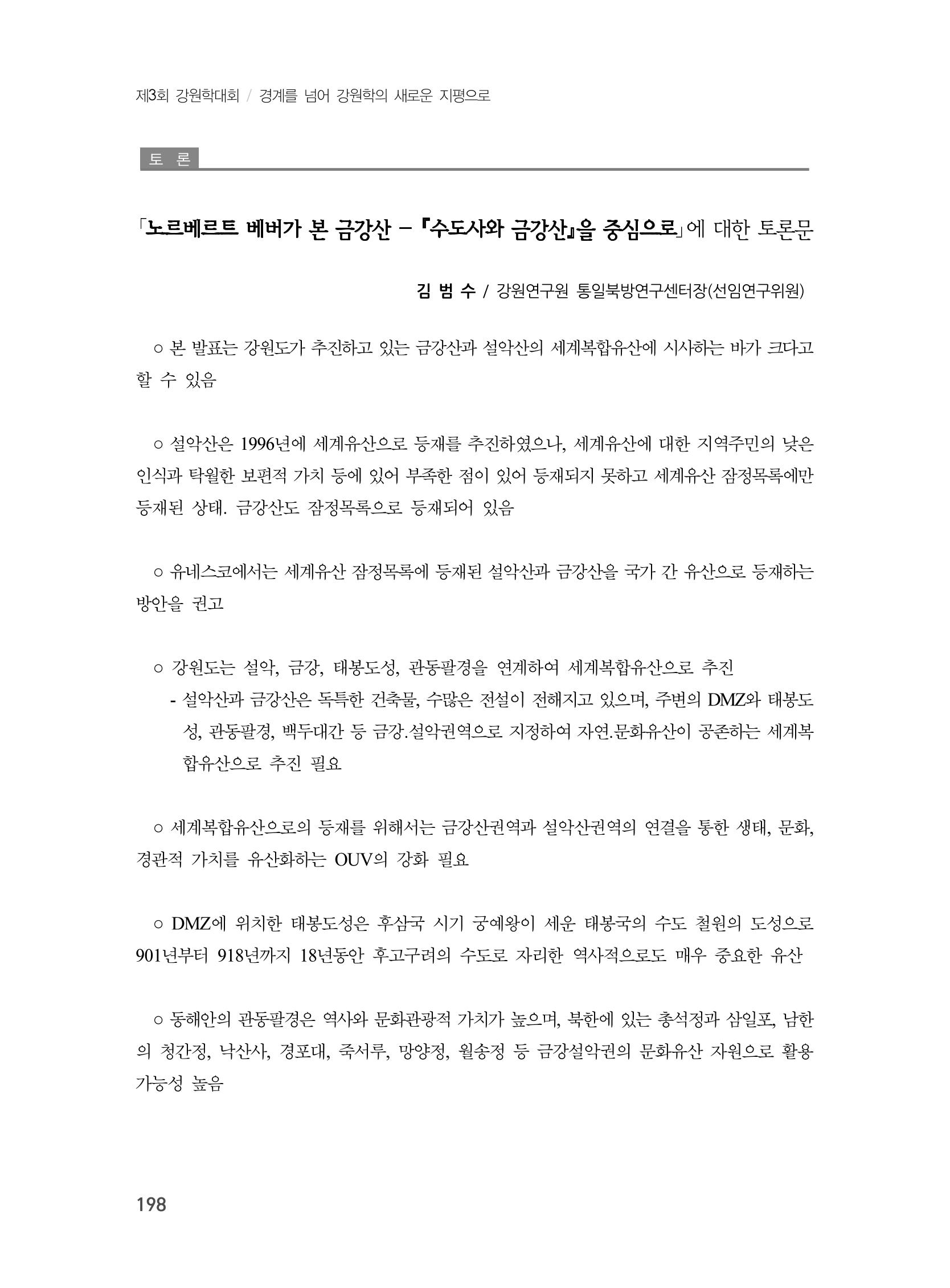 제3회 강원학대회-본문-분권1(컬러) 198페이지