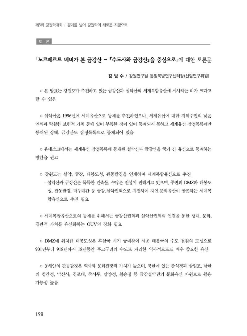 제3회 강원학대회-본문-분권1(컬러) 198페이지